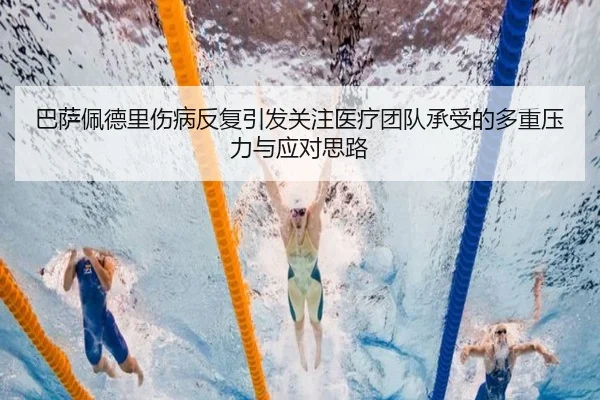 巴萨佩德里伤病反复引发关注医疗团队承受的多重压力与应对思路