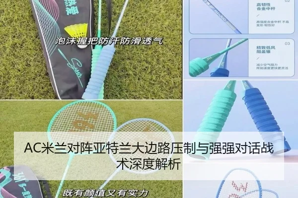 AC米兰对阵亚特兰大边路压制与强强对话战术深度解析