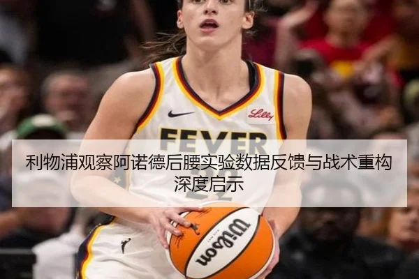 利物浦观察阿诺德后腰实验数据反馈与战术重构深度启示